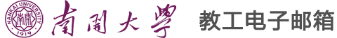 南开大学教师邮件系统 - 邮箱用户登录